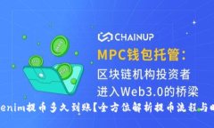 Tokenim提币多久到账？全方位解析提币流程与时间