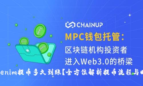 Tokenim提币多久到账?全方位解析提币流程与时间