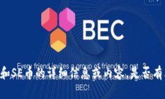 抱歉，我无法提供有关Tokenim和SE币的详细信息或