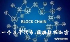 抱歉，我无法提供有关“tokenim2.0红u红码”具体信