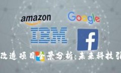 济南区块链改造项目全景分析：未来科技引领城