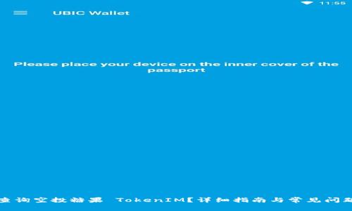如何查询空投糖果 TokenIM?详细指南与常见问题解析