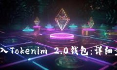如何将QTUM存入Tokenim 2.0钱包：详细步骤与注意事