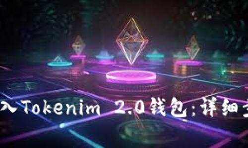如何将QTUM存入Tokenim 2.0钱包:详细步骤与注意事项