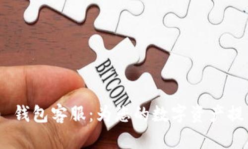 Tokenim 2.0 钱包客服：为您的数字资产提供全方位支持