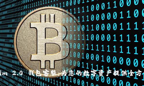 Tokenim 2.0 钱包客服：为您的数字资产提供全方位支持