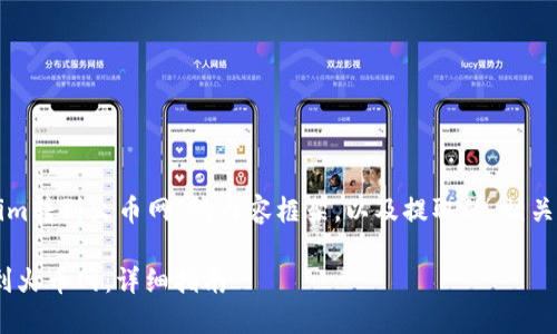 以下是关于“tokenim转到火币网”的内容框架，以及提取的、相关关键词和问题列表。

如何将Tokenim转到火币网：详细指南