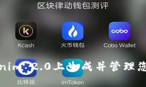 如何在Tokenim 2.0上生成并管理您的数字钱包