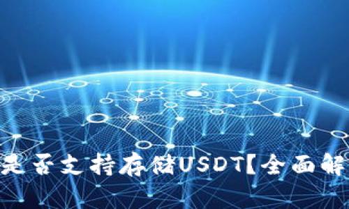 Tokenim平台是否支持存储USDT？全面解析与操作指南