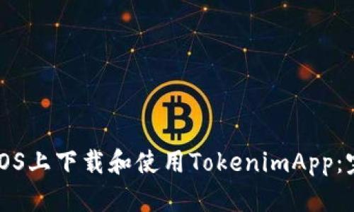 如何在iOS上下载和使用TokenimApp:完整指南