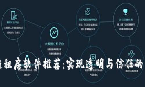 区块链租房软件推荐：实现透明与信任的新时代
