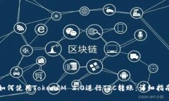 如何使用TokenIM 2.0进行TRC转账：详细指南