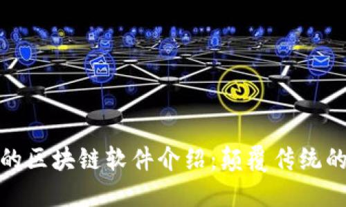 全球领先的区块链软件介绍：颠覆传统的技术革命