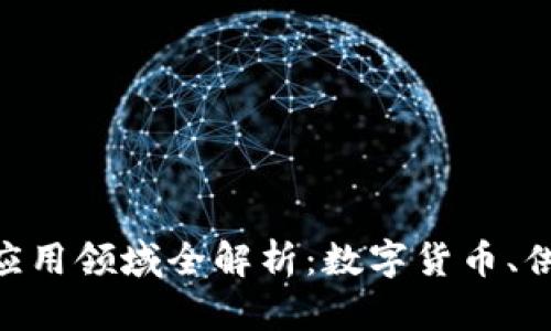 区块链知识应用领域全解析：数字货币、供应链、医疗等