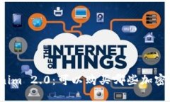 Tokenim 2.0：可以购买哪些加密货币？