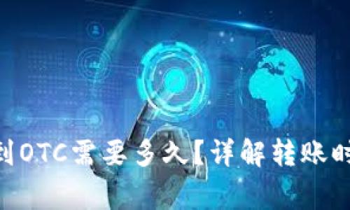 Tokenim转账到OTC需要多久？详解转账时间及注意事项