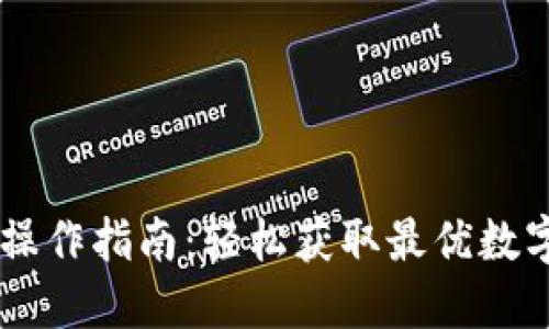 Tokenim 官网操作指南:轻松获取最优数字资产交易体验