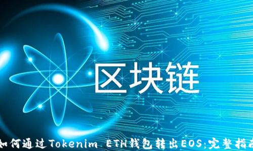 
如何通过Tokenim ETH钱包转出EOS：完整指南