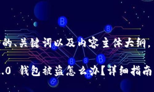 以下是一个的、关键词以及内容主体大纲。

Tokenim 2.0 钱包被盗怎么办？详细指南与安全措施
