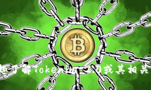 关于“Tokenim 2.0”的确切成立时间和相关信息并不在我的知识范围内。如果你有兴趣了解Tokenim 2.0或其相关项目的最新动态，建议访问其官方网站或相关的社交媒体平台以获得最新消息和公告。