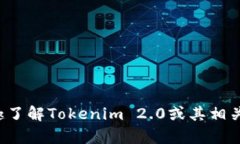 关于“Tokenim 2.0”的确切成立时间和相关信息并不
