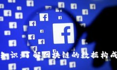 区块链基础知识：了解区块链的数据构成和核心