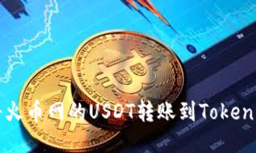 如何将火币网的USDT转账到Tokenim平台