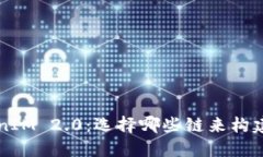 比特币提升TokenIM 2.0：选择哪些链来构建未来的数