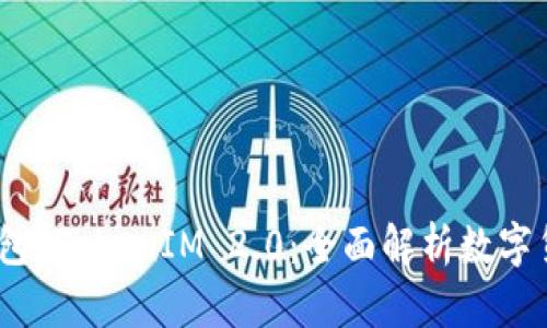 KCasha数字钱包 TokenIM 2.0：全面解析数字货币钱包的未来