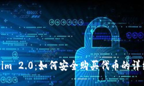 Tokenim 2.0：如何安全购买代币的详细指南