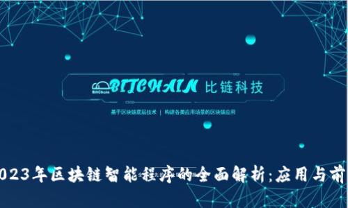 2023年区块链智能程序的全面解析：应用与前景