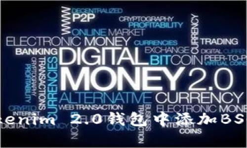 如何在Tokenim 2.0钱包中添加BSC有效资产