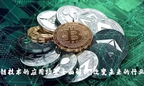 区块链技术的应用场景全面解析：改变未来的行业趋势