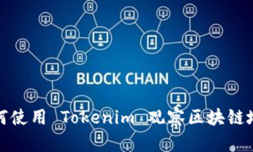 如何使用 Tokenim 观察区块链地址