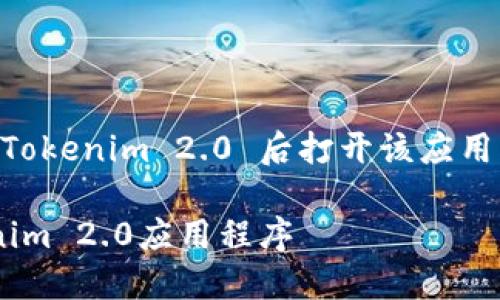 为了帮助您了解如何在安装完 Tokenim 2.0 后打开该应用程序，以下是详细的说明和步骤：

### 如何打开安装完的Tokenim 2.0应用程序