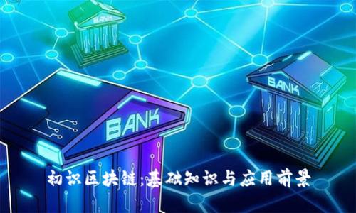 初识区块链：基础知识与应用前景