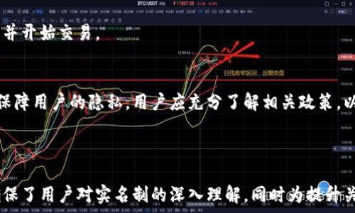   
jiaotiTokenim平台：你需要知道的实名制问题/jiaoti  

关键词  
Tokenim, 实名制, 区块链, 数字货币/guanjianci  

内容主体大纲  
1. 引言  
2. Tokenim平台简介  
   1. Tokenim的背景  
   2. Tokenim的功能与特色  
3. 实名制的重要性  
   1. 实名制的定义与背景  
   2. 实名制在区块链行业的应用  
4. Tokenim的实名制政策  
   1. 实名注册的流程  
   2. 用户隐私保护  
5. 实名制的优缺点  
   1. 优点分析  
   2. 缺点分析  
6. 为什么用户需要了解Tokenim的实名制  
   1. 用户的合法权益  
   2. 防范网络诈骗  
7. 相关问题探讨  
   1. Tokenim是否支持匿名交易？  
   2. 实名制与用户隐私之间的关系是什么？  
   3. 违反实名制政策的后果有哪些？  
   4. 如何确保实名制的安全性？  
   5. Tokenim的实名制政策是否符合国际标准？  
   6. 用户如何进行实名注册？  
8. 结论  

---

### 1. 引言  
随着数字货币市场的快速发展，越来越多的人开始关注区块链技术以及相关平台的使用。其中，Tokenim作为一个新兴的平台，吸引了大量用户关注。然而，在使用Tokenim时，实名制问题成为了众多用户的关心焦点。本文将详细探讨Tokenim平台的实名制政策、其重要性以及相关问题，以帮助用户更好地理解这个问题。  

### 2. Tokenim平台简介  
#### 2.1 Tokenim的背景  
Tokenim是一款基于区块链技术的平台，旨在为用户提供安全、高效的数字货币交易服务。该平台通过引入创新技术，致力于打造一个透明且可信赖的交易环境。  

#### 2.2 Tokenim的功能与特色  
Tokenim不仅支持多种数字货币交易，还提供实时行情、交易策略指引和用户社区交流等多种服务。平台的设计注重用户体验，力求为用户提供便捷的操作界面和丰富的功能选择。  

### 3. 实名制的重要性  
#### 3.1 实名制的定义与背景  
实名制是指要求用户在注册和使用服务时，提供真实的身份信息。这一政策在多个领域广泛应用，尤其是在金融行业，旨在提升安全性和透明度。  

#### 3.2 实名制在区块链行业的应用  
在区块链行业，实名制可以有效降低用户之间的诈骗风险，提高交易的合法性与公平性。对此，许多平台开始实施实名制政策，以保护用户的合法权益。  

### 4. Tokenim的实名制政策  
#### 4.1 实名注册的流程  
在Tokenim上进行实名注册，用户需要遵循特定的流程。首先，用户需要填写基本的个人信息，然后提交身份验证材料，包括身份证明和地址证明，经过后台审核后，方可完成实名注册。  

#### 4.2 用户隐私保护  
虽然实施实名制，但Tokenim承诺严格保护用户的隐私。所有用户信息都经过加密处理，不会泄露给第三方，并确保遵循相关数据保护法规。  

### 5. 实名制的优缺点  
#### 5.1 优点分析  
实名制的实施可以有效提高平台的安全性，降低交易风险。通过用户身份的真实确认，平台可以更好地追踪可疑行为，从而维护平台的整体信誉和安全。  

#### 5.2 缺点分析  
然而，实名制也带来了隐私泄露的潜在风险。一旦用户信息被不法分子获取，可能会面临更加严峻的安全威胁。此外，某些用户可能会因为个人原因而对实名制政策产生抵触。  

### 6. 为什么用户需要了解Tokenim的实名制  
#### 6.1 用户的合法权益  
了解Tokenim的实名制政策，有助于用户维护自己的合法权益。用户应当清楚平台对于个人信息的使用方式，以便在必要时采取相应的法律措施保护自己。  

#### 6.2 防范网络诈骗  
实名制可以帮助用户辨别交易对手的真实身份，降低网络诈骗的风险。通过了解平台的实名制政策，用户能够更加谨慎地进行交易，在发生纠纷时也能更好地维护自己的权利。  

### 7. 相关问题探讨  
#### 7.1 Tokenim是否支持匿名交易？  
Tokenim对交易的匿名性有明确限制，所有用户在进行交易之前必须完成实名注册。这样做的目的在于确保交易的透明性，降低平台内的欺诈行为。  

#### 7.2 实名制与用户隐私之间的关系是什么？  
虽然实名制要求用户提供真实身份信息，但Tokenim承诺在用户隐私保护方面采取严格措施，信息不会随意泄露，平台会采用高级加密技术来保障用户数据的安全。  

#### 7.3 违反实名制政策的后果有哪些？  
若用户未按要求完成实名制注册，将无法进行交易，甚至可能面临账户被冻结的风险。此外，违规的用户亦可能因身份无法确认而受到平台的额外审查。  

#### 7.4 如何确保实名制的安全性？  
确保实名制安全的措施包括但不限于：数据加密、双重认证和定期安全审核。Tokenim在这方面已采取相应措施，以提升用户信息的安全性。  

#### 7.5 Tokenim的实名制政策是否符合国际标准？  
Tokenim的实名制政策依据国际相关法规设计，严格遵循国际反洗钱（AML）和反恐融资（CTF）的要求。其实名制流程与全球主流数字资产平台相符合。  

#### 7.6 用户如何进行实名注册？  
用户在Tokenim平台进行实名注册时，需访问官方注册页面，填写个人信息并上传相应的身份验证资料。之后，通过技术审核即可完成注册并开始交易。  

### 8. 结论  
Tokenim的实名制政策，有助于提升用户安全和交易透明。尽管用户在实名制下需要提供真实身份信息，但平台的严密保护措施能够有效保障用户的隐私。用户应充分了解相关政策，以更好地维护自身利益和安全。随着数字货币市场的发展，理解实名制的重要性，将成为每位投资者必不可少的知识。  

---  

此文章的详细结构和内容解析为用户提供了清晰、全面的信息，让他们在使用Tokenim平台时能够做出明智的选择。通过回答相关问题，确保了用户对实名制的深入理解，同时为提升关键词搜索量提供了良好的基础。