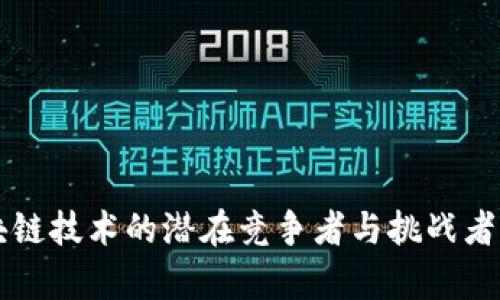 区块链技术的潜在竞争者与挑战者分析