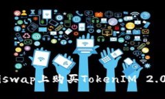 如何在Uniswap上购买TokenIM 2.0：详细指南