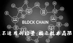 区块链不适用的场景：揭示技术局限与风险