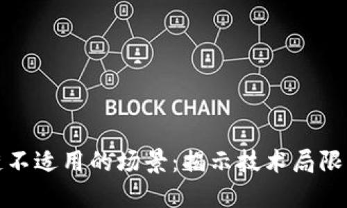 区块链不适用的场景：揭示技术局限与风险