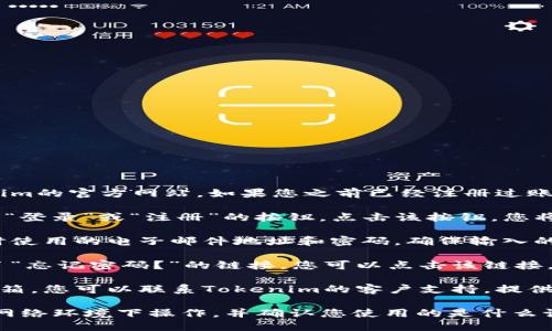 要找到您的Tokenim账号，您可以按照以下步骤进行：

1. **访问网站**：首先，打开您的浏览器并访问Tokenim的官方网站。如果您之前已经注册过账号，可以直接从网站的首页找到登录选项。

2. **登录页面**：在Tokenim的首页上，通常会有一个“登录”或“注册”的按钮。点击该按钮，您将被带到登录页面。

3. **输入凭据**：在登录页面中，您需要输入您注册时使用的电子邮件地址和密码。确保输入的信息正确无误。

4. **找回密码**：如果您忘记了密码，网站通常提供了“忘记密码？”的链接。您可以点击该链接，输入您的注册邮箱，系统将向您发送重置密码的邮件。

5. **联系客服**：如果您仍然无法找到或访问您的邮箱，您可以联系Tokenim的客户支持，提供账号相关信息，他们会帮助您找回账号。

如果您在上述步骤中仍然遇到困难，请确保在安全的网络环境下操作，并确认您使用的是什么设备和浏览器，可能会影响登录体验。