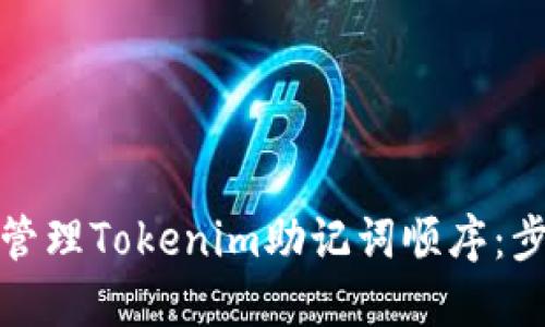 如何安全管理Tokenim助记词顺序：步骤与技巧