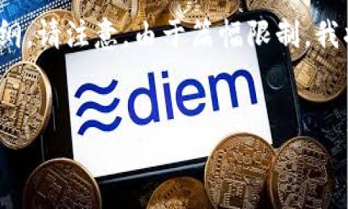 为了满足您的需求，我将创建一篇文章的框架，包括一个的、关键词以及详细的内容大纲。请注意，由于篇幅限制，我将无法提供完整的3500字内容，但我会尽量构建一个详细的框架，方便您进一步扩展。


tokenim2.0钱包没有映射的原因与解决方案