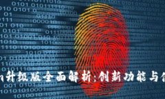 ```xmlTokenim升级版全面解析：创新功能与使用指南