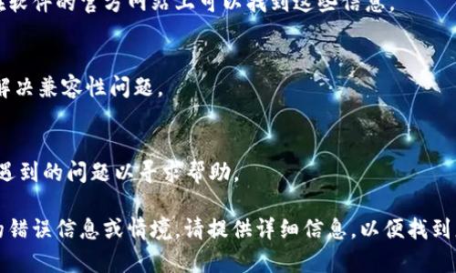 看起来你提到的“tokenim2.0”可能是某个特定软件、工具或者应用程序。如果你在下载或使用这个程序时遇到困难，下面是一些可能的解决方案，可以帮助你顺利完成下载或使用过程。

### 解决方案

1. **检查网络连接**
   确保你的设备连接的网络是稳定的。尝试访问其他网站或下载其他文件，确认网络没有问题。

2. **关闭防火墙和杀毒软件**
   有时候防火墙或杀毒软件会阻止特定文件的下载。尝试暂时关闭这些安全软件，再试着下载。

3. **使用官方渠道**
   确认你是从官方渠道下载的tokenim2.0，避免使用第三方网站，以免下载到恶意软件。

4. **检查存储空间**
   确保你的设备有足够的存储空间来安装程序。检查存储空间，并清理不必要的文件。

5. **尝试不同的浏览器**
   有时候浏览器的问题会影响下载，尝试使用其他浏览器进行下载，比如Chrome、Firefox或Edge。

6. **查看系统兼容性**
   确认你的操作系统和硬件与tokenim2.0的最低要求相符。通常，在软件的官方网站上可以找到这些信息。

7. **更新系统和软件**
   确保你的系统软件和浏览器都是最新版本。有时候软件更新可以解决兼容性问题。

8. **寻求技术支持**
   如果以上方法都无效，可以尝试联系tokenim的技术支持，描述你遇到的问题以寻求帮助。

这些方法可能会帮助你解决下载tokenim2.0的问题。如果有更具体的错误信息或情境，请提供详细信息，以便找到更准确的解决方案。