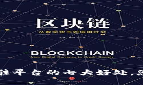 区块链入驻平台的七大好处，您不可不知