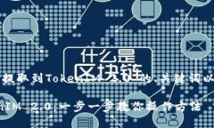 下面是关于“如何提取到TokenIM 2.0”的、关键词以