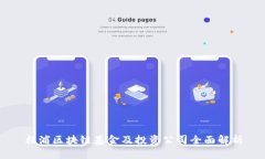 杨浦区块链基金及投资公司全面解析