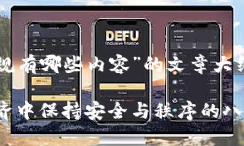 以下是关于“区块链的军规有哪些内容”的文章大纲及相关部分内容的展示。

区块链的军规：在数字经济中保持安全与秩序的八项原则